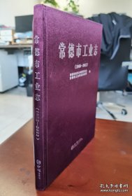 常德市工业志1988-2012（16开精装 全1册）