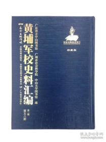 《黄埔军校史料汇编》第三辑（16开精装 全22册 原箱装）