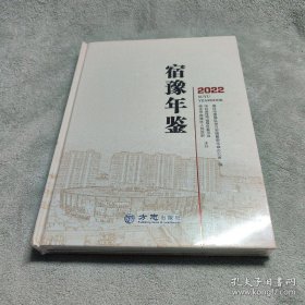 宿豫年鉴2022