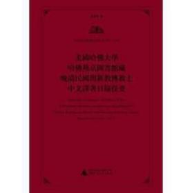 四体合璧文鉴（美国哈佛大学哈佛燕京图书馆藏蒙文文献汇刊 第46-50册 16开精装 全5册）