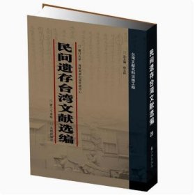 【正版图书】民间遗存台湾文献选编（16开精装 全25册）