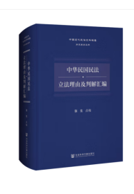 【全新正版】 中华民国民法•立法理由及判解汇编