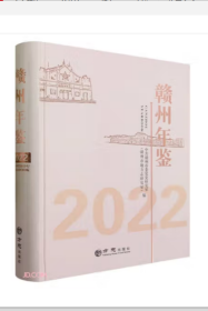 【全新正版】赣州年鉴2022