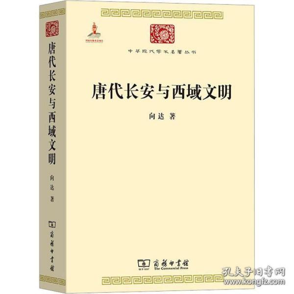 唐代长安与西域文明