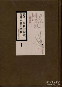 【全新正版】清华大学图书馆藏稿钞本日记丛刊（16开精装 全24册 原装箱）