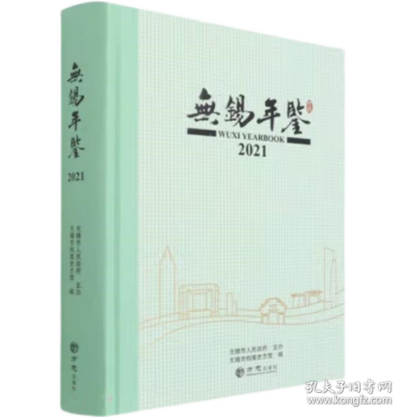 无锡年鉴(2021)(精)