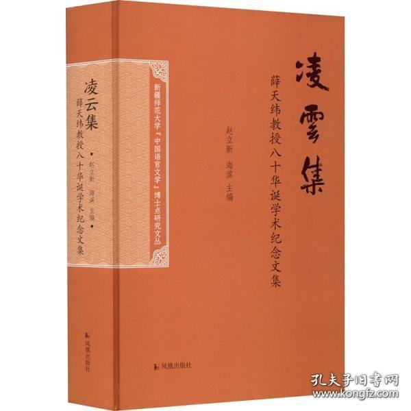 凌云集：薛天维教授八十华诞学术纪念文集