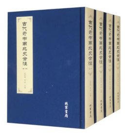 古代奇书南北史合注（全4册）