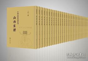 中国珍稀家谱丛刊: 山西家谱（16开精装 全100册）