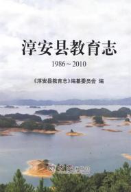 淳安县教育志 : 1986～2010