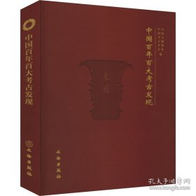 中国百年百大考古发现（16开平装）