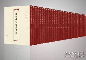 汉代传世文献集成（16开精装 全375册）