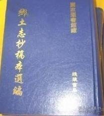 乡土志抄稿本选编（16开精装 全16册 原箱装）