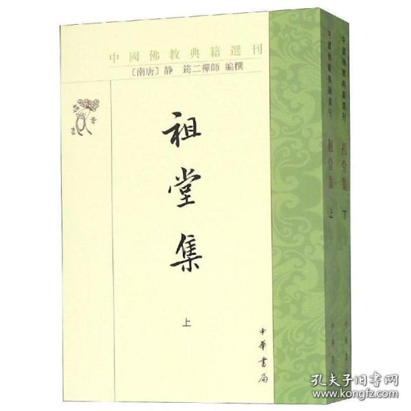 祖堂集：中国佛教典籍选刊