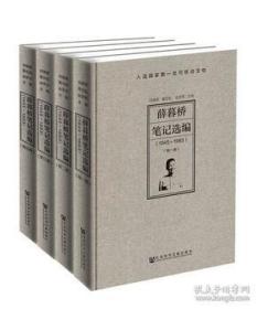 薛暮桥笔记选编（1945～1983）全四册