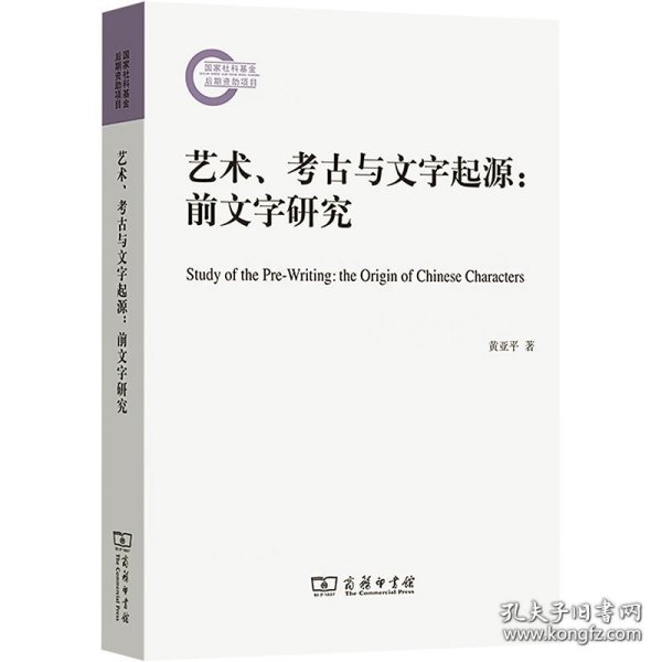 艺术、考古与文字起源:前文字研究