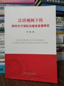 法治视阙下的新时代干部队伍建设发展研究