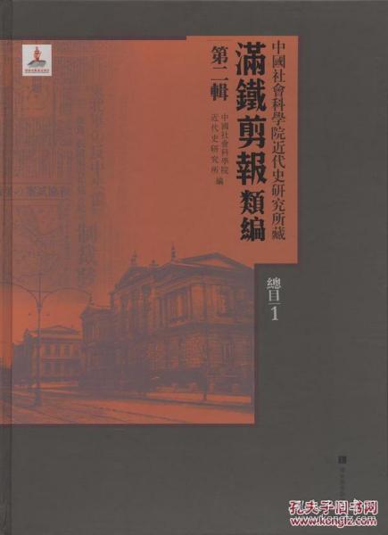 中国社会科学院近代史研究所藏“满铁剪报”类编