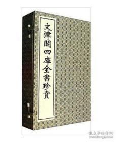 文津阁四库全书珍赏（宣纸线装、一函四册、一版一次）