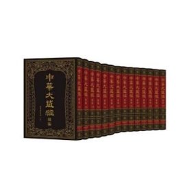 中华大藏经 汉文部分 续编 汉传撰著部 五（全14册 原装箱）