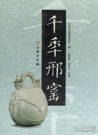 千年邢窑（16开精装 全1册）