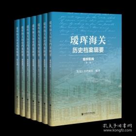 【全新正版】瑷珲海关历史档案辑要（16开精装 全7册 原箱装）