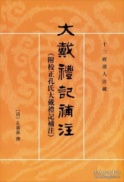 大戴礼记补注：十三经清人注疏