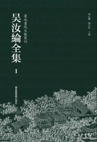 【全新正版】吴汝纶全集（16开精装 全40册 原装箱）