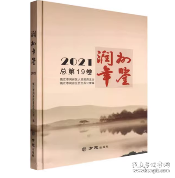 润州年鉴(2021总第19卷)(精)