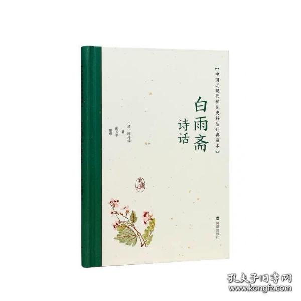 白雨斋诗话（中国近现代稀见史料丛刊：典藏本）