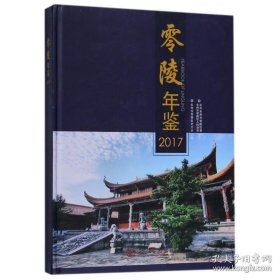 零陵年鉴2017