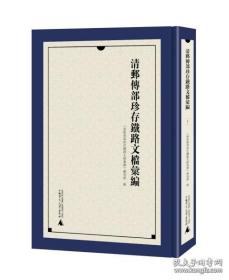 【全新正版】清邮传部珍存铁路文档汇编（16开精装 全6册）