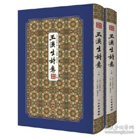 玉溪生诗意（拾瑶丛书 16开精装 全2册）