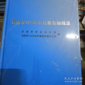 济南市12345市民服务热线志(精)