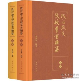 【全新正版】段注说文考校群书类纂(全2册)