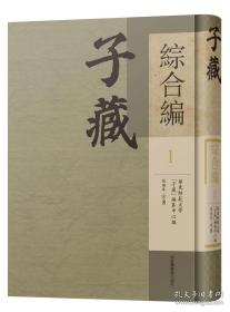 【全新正版】子藏·综合编（全50册 原装箱）