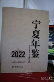 宁夏年鉴2022