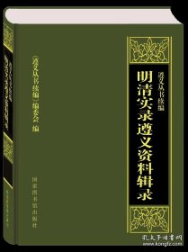 明清实录遵义资料辑录（16开精装 全1册）