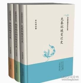 【全新正版】中国环境变迁史丛书（全3册）