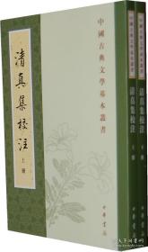 清真集校注（全2册·中国古典文学基本丛书·平装繁体横排）