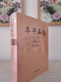阜平县志1996-2010