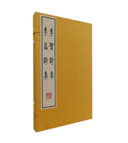 李贺诗集 李益诗集（宣纸线装 1函2册）