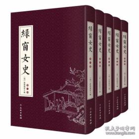 【全新正版】绿窗女史（16开精装 全5册）