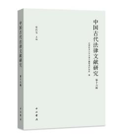 中国古代法律文献研究(第十六辑)