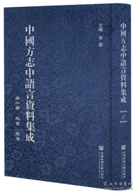 中国方志中语言资料集成（16开精装 全42册 原箱装）