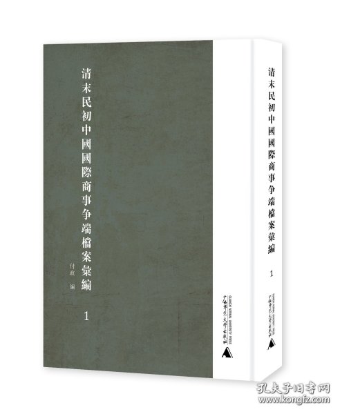 清末民初中国国际商事争端档案汇编（16开精装 全10册 原箱装）