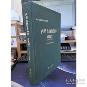 内蒙古自治区志·邮政志1991-2010