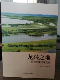 龙兴之地:倔强的中国东北角