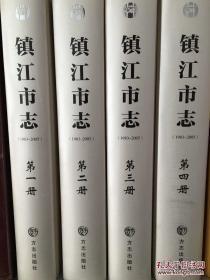 镇江市志1983-2005（1-4册)