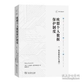 【全新正版】欧盟个人数据保护制度——《一般数据保护条例》